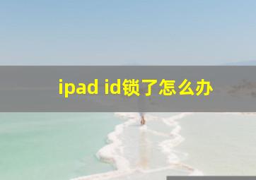 ipad id锁了怎么办